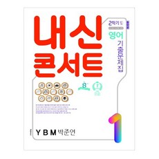 내신콘서트 영어 기출문제집 중학 1-2 중간 기말 통합본(YBM 박준언)(2020), 학문출판, 중등1학년