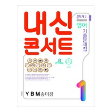 내신콘서트 중학 영어 1-2 기출문제집 통합본 YBM 송미정, 학문출판, 중등1학년