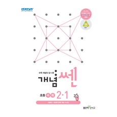 개념쎈 초등 수학 2-1(2021):개념북+워크북 반복 학습 시스템, 좋은책신사고