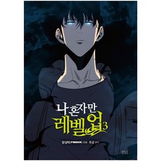 D&C WEBTOON 我獨自升級 3 (漫畫), 張成洛