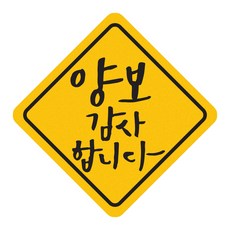 히얼아이엠 짝부터 양보 감사합니다 마름모형 자동차 자석 스티커 중, 혼합색상, 1개