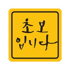 히얼아이엠 짝부터 초보입니다 정사각형 자동차 자석 스티커 중, 혼합색상, 1개