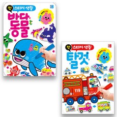 幼兒第一本貼紙著色書 海洋動物 + 交通工具 全2冊套組, Kium