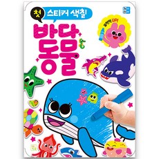 Kwbook 幼兒第一本海洋動物貼紙著色, 海洋動物