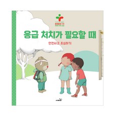 Safari Books 需要急救時：小心安全事故 | 與急救隊長班尼一起的嗶啵嗶啵119兒童安全教室
