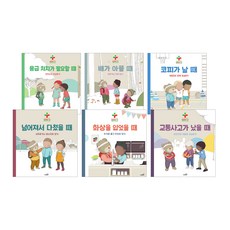 Safari Books 嗶啵嗶啵 119 兒童安全教室繪本 6冊套組