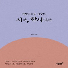 해탈을 꿈꾸는 시 한시:, 지식과감성