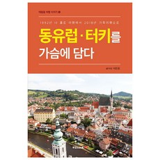 擁抱東歐與土耳其：從1992年的獨自旅行到2018年的家族旅行, 圖書實驗室, 泰元龍 著