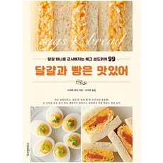 雞蛋和麵包很好吃：用一顆雞蛋就能做出美味的99種雞蛋三明治, 智慧屋, 永田由美 著/趙秀妍 譯