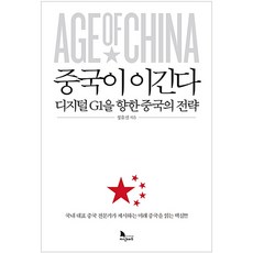 中國會贏：邁向數位G1的中國戰略, 知識遊牧者, 鄭裕信 著