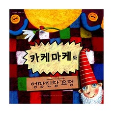 GEOLEUMDONGMU Kake Make和亂七八糟的精靈, 伴侶