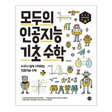 給所有人的AI基礎數學：任何人都能輕鬆入門的AI數學, 吉벗, 徐智英 著