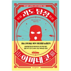 괴도 탐정 야마네코:예측불허 천재 도둑의 화려한 외출, 위즈덤하우스