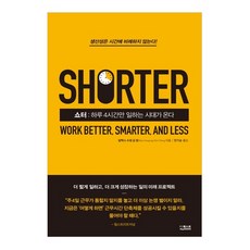 쇼터(Shorter):하루 4시간만 일하는 시대가 온다, 더퀘스트