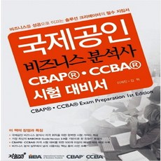 국제공인 비즈니스 분석사 CBAP(R)·CCBA(R) 시험 대비서, 지식과감성
