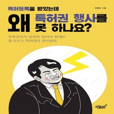 已經獲得專利註冊 為什麼卻無法行使專利權?：專利權人理應知道卻不甚了解的專利權權利範圍, 知識與感性, 李泳秀 著