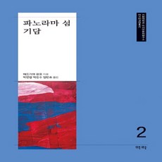 全景島奇談, 易樂, 江戶川亂步 著/朴演貞,朴鎭洙,林萬鎬 共譯