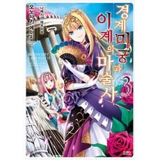 경계미궁과 이계의 마술사 3, 영상출판미디어(영상노트)