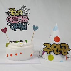 Life365 蛋糕禮帽父親過花 + 錐形帽子主角 + 裝飾隨機出貨 2p 套組, 混色, 1套