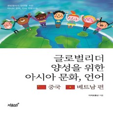 Jisikgwagamseong 培養全球領導者的亞洲文化 語言： 中國 越南篇：培養全球領導者的亞洲文化 語言專業教材