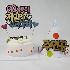 Life 365 蛋糕裝飾 60 歲爸爸 + 頭飾 + 裝飾隨機出貨 2p 套組, 混色, 1套