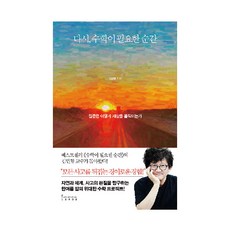 再次 需要數學的瞬間：提問如何撼動世界, Influential, 金珉亨 著