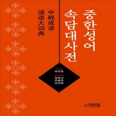 中韓成語俗談大辭典, 朴而貞