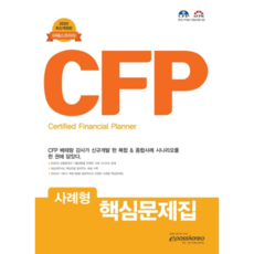 CFP 案例型核心問題集(2020), Epass Korea