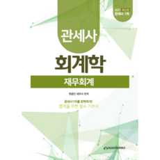 회계학: 재무회계(관세사 1차)(2021):관세사 1차를 완벽하게 합격을 위한 필수 기본서, 이패스코리아