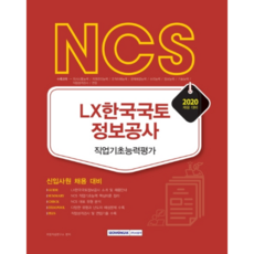 SEOWONGAK NCS LX韓國國土資訊公社 職業基礎能力評鑑(2020)：新進員工招募準備