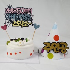 Life 365 Cake Topper Life is from 50 Dad + Conical Hat Main Character + Decopic 隨機出貨 2p 套組, 混色, 1套