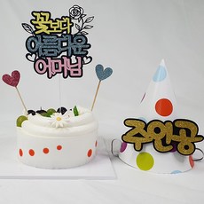 Life365 Cake Topper Mothers Over Flowers + 錐形帽子主角 + Decopic 隨機出貨 2p 套組, 混色, 1套