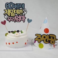 Life365 Cake Topper 60歲媽媽+摩羯男主角+裝飾鎬2p套組, 混色, 1套