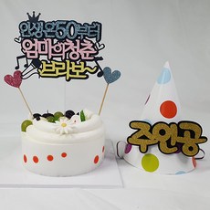 Life365 蛋糕插牌 人生50才開始 媽媽 + 派對帽 主角 + 裝飾插牌 隨機出貨 2件組, 混合色, 1套