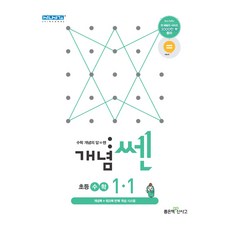 신사고 SSEN 개념쎈 수학 초등 1-1 (2023년), 좋은책신사고