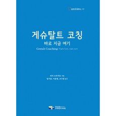 完形教練：此時此地, 韓國教練督導學院, 彼得·布魯克特 著/林基龍,李鍾光,高娜英 譯