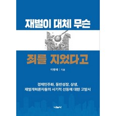 Nanumsa 財閥到底犯了什麼罪：對經濟民主化 共同成長 相生 財閥改革論者們的詐欺性煽動的告發書, 李炳泰 著