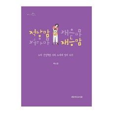 적당맘 재능맘:4차 산업혁명 시대 4세대 엄마 되기, 대한기독교서회
