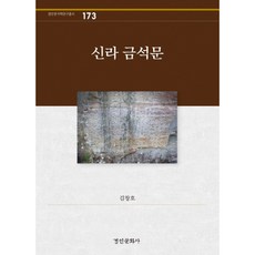 新羅金石文：, 景仁文化社, 金昌浩 著