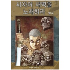 獅子啊 歌頌黎明吧 1：, 鶴山文化社, 李賢世