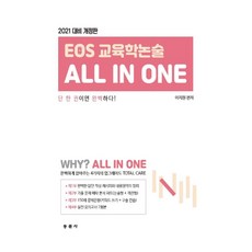 dongmunsa EOS 教育學論述 All In One(2021年應試用), 李知原 編著