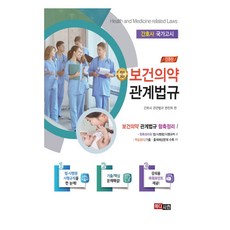 簡明保健醫藥相關法規(2020~2021)：護理師國家考試, Medician, 護理師相關法規編纂委員會 編