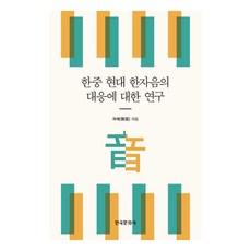 關於韓中現代漢字音的對應研究, 韓國文化社, 郭藝 著