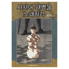 獅子啊 為黎明而歌. 6, Haksanpub 鶴山文化社, 李賢世