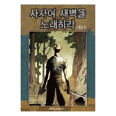 獅子啊 歌頌黎明吧. 8(完結), Haksanpub 鶴山文化社, 李賢世