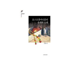 後人類主義的由來與到來, 西江大學出版部, 申承煥 著