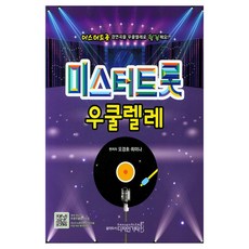 Mr. Trot 烏克麗麗：用烏克麗麗彈奏Mr. Trot競賽歌曲來療癒身心!, 設計吉他, 吳京浩,崔美娜 著