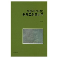 새롭게 해석한 광개토왕릉비문, 서경문화사