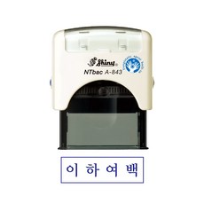 Shiny 新力自動回墨印章 A843 以下空白, 案例（白色）, 藍紫色