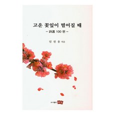 當美麗的花瓣飄落時(詩選100篇), 朝恩, 嚴元龍 著